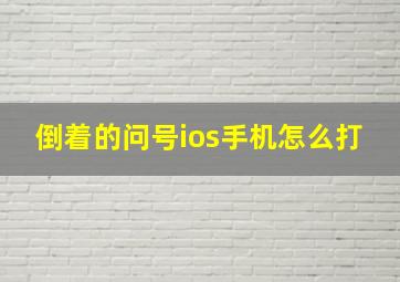 倒着的问号ios手机怎么打