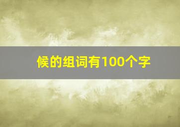 候的组词有100个字