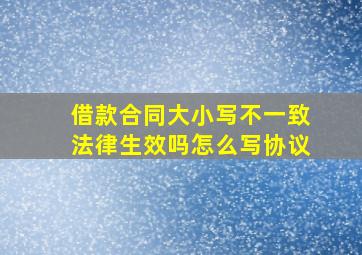 借款合同大小写不一致法律生效吗怎么写协议