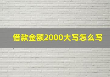 借款金额2000大写怎么写