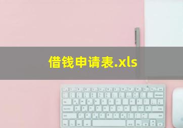 借钱申请表.xls