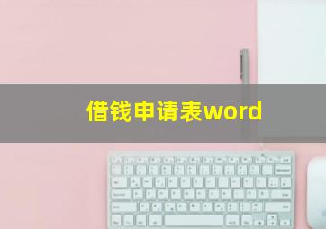 借钱申请表word