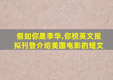 假如你是李华,你校英文报拟刊登介绍美国电影的短文