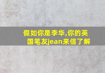 假如你是李华,你的英国笔友jean来信了解