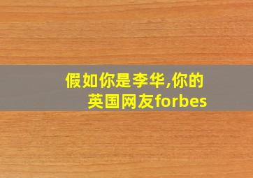 假如你是李华,你的英国网友forbes