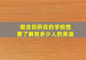 假定你所在的学校想要了解有多少人的英语