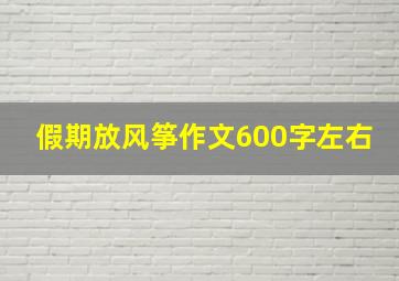 假期放风筝作文600字左右