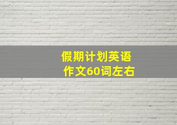 假期计划英语作文60词左右