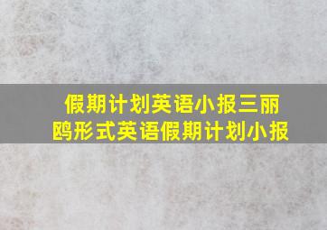 假期计划英语小报三丽鸥形式英语假期计划小报