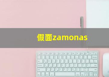 假面zamonas