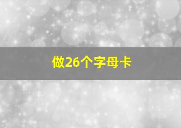 做26个字母卡