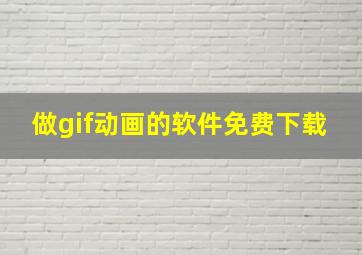 做gif动画的软件免费下载