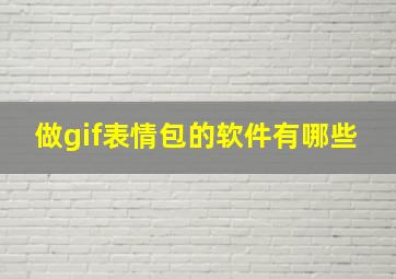 做gif表情包的软件有哪些