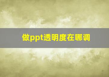 做ppt透明度在哪调