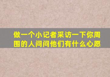 做一个小记者采访一下你周围的人问问他们有什么心愿