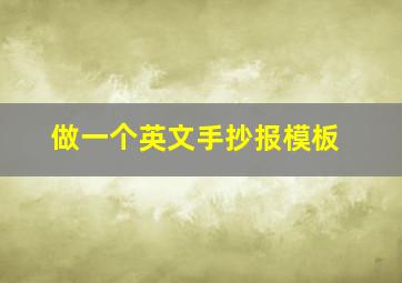 做一个英文手抄报模板