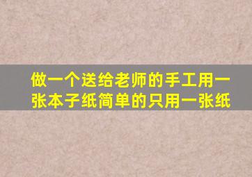 做一个送给老师的手工用一张本子纸简单的只用一张纸