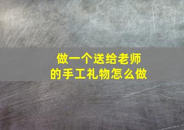 做一个送给老师的手工礼物怎么做