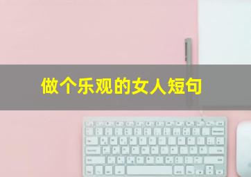 做个乐观的女人短句