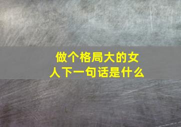 做个格局大的女人下一句话是什么