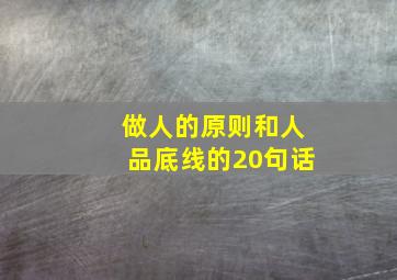 做人的原则和人品底线的20句话