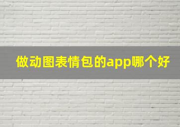 做动图表情包的app哪个好