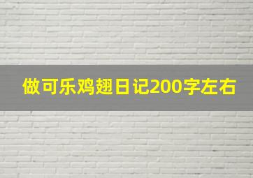 做可乐鸡翅日记200字左右