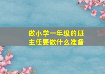 做小学一年级的班主任要做什么准备