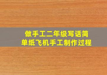 做手工二年级写话简单纸飞机手工制作过程