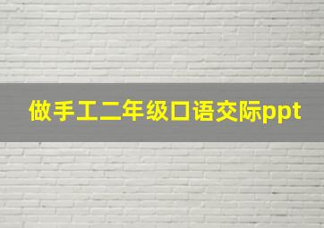 做手工二年级口语交际ppt