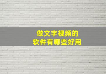 做文字视频的软件有哪些好用