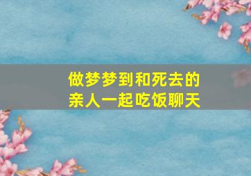 做梦梦到和死去的亲人一起吃饭聊天