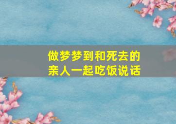 做梦梦到和死去的亲人一起吃饭说话