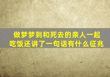 做梦梦到和死去的亲人一起吃饭还讲了一句话有什么征兆