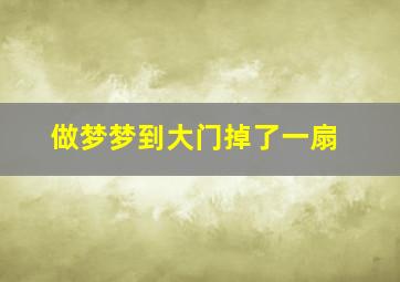 做梦梦到大门掉了一扇