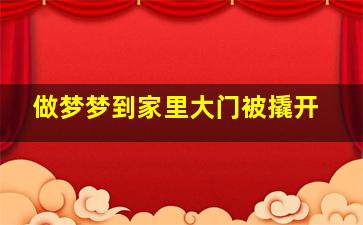 做梦梦到家里大门被撬开