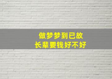 做梦梦到已故长辈要钱好不好