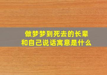 做梦梦到死去的长辈和自己说话寓意是什么