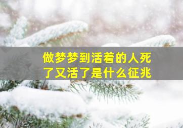 做梦梦到活着的人死了又活了是什么征兆