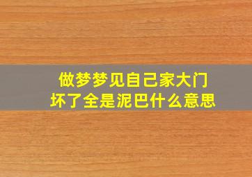 做梦梦见自己家大门坏了全是泥巴什么意思