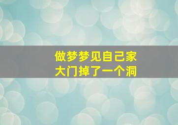 做梦梦见自己家大门掉了一个洞