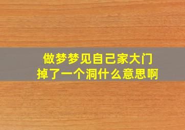 做梦梦见自己家大门掉了一个洞什么意思啊