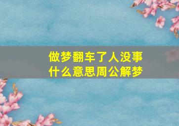 做梦翻车了人没事什么意思周公解梦