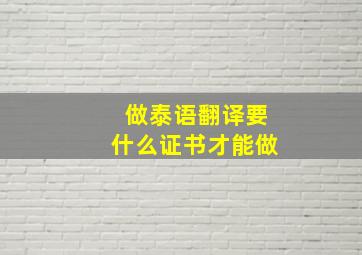 做泰语翻译要什么证书才能做