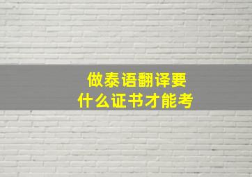 做泰语翻译要什么证书才能考