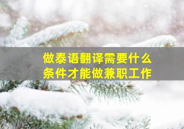 做泰语翻译需要什么条件才能做兼职工作