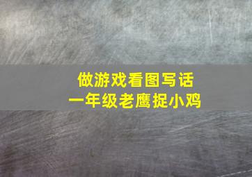 做游戏看图写话一年级老鹰捉小鸡