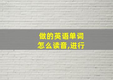 做的英语单词怎么读音,进行