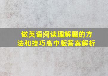 做英语阅读理解题的方法和技巧高中版答案解析