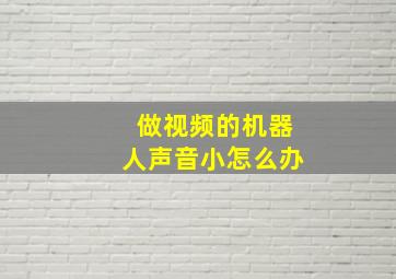 做视频的机器人声音小怎么办